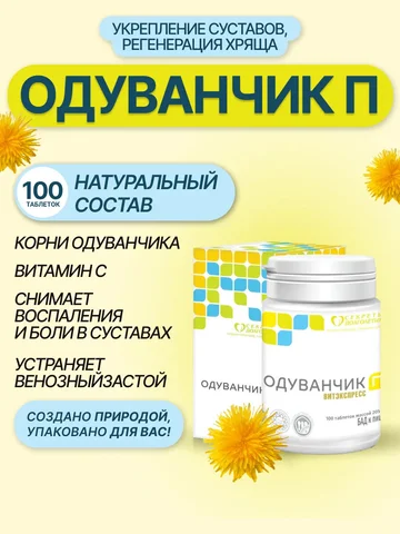 Одуванчик П, 100 таблеток