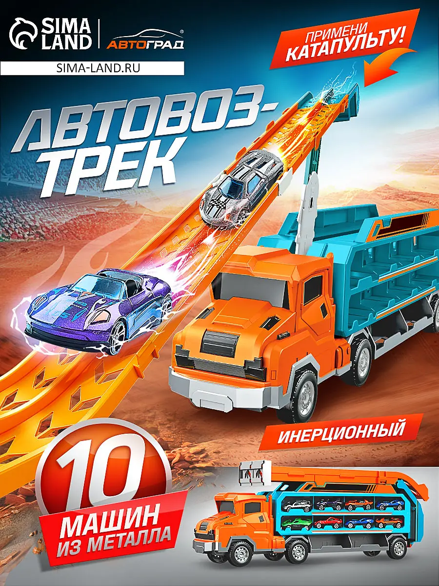 

Автовоз-трек, Разноцветный