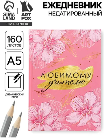 Ежедневник недатированный, а5, 160 л., т