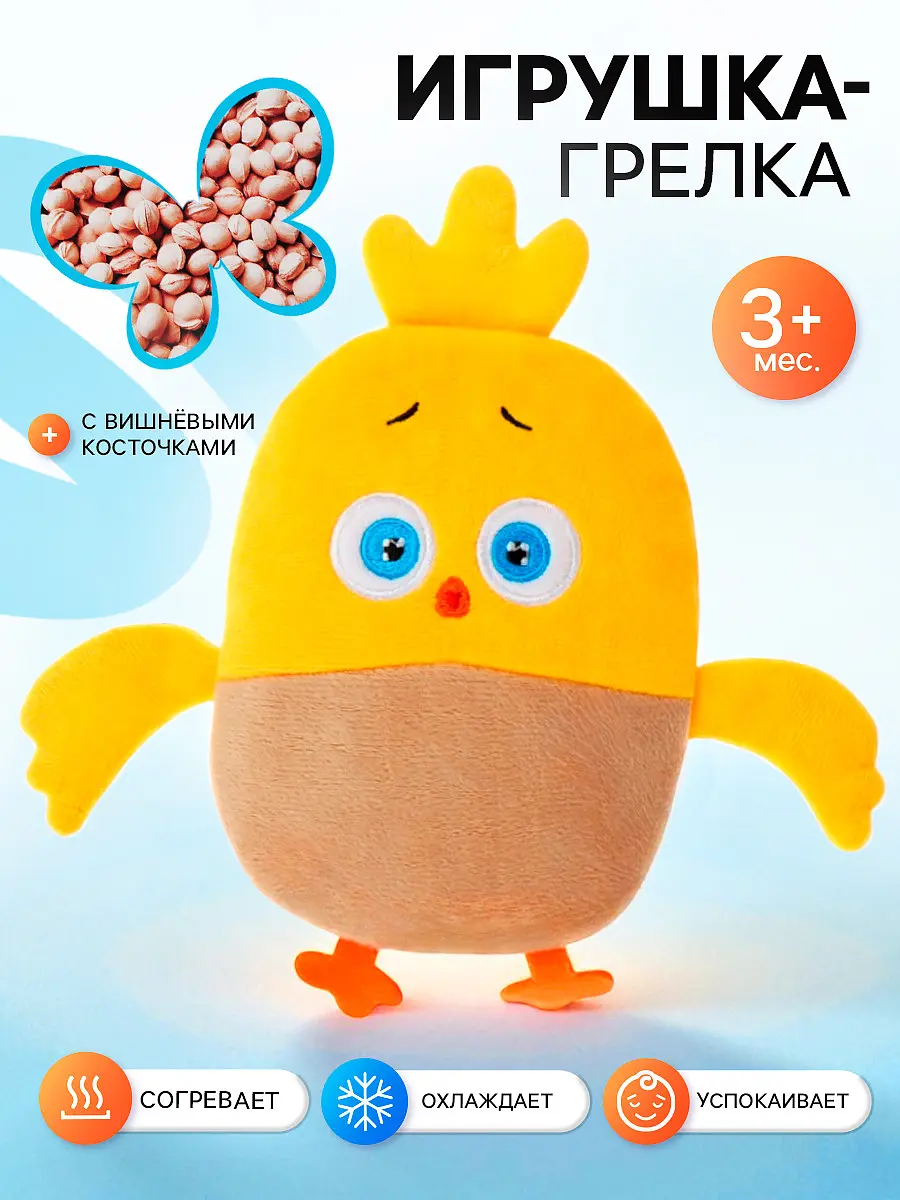 

Игрушка-грелка с вишневыми косточками, цып-цып