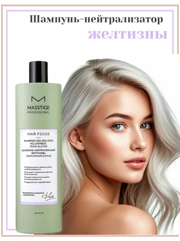 Шампунь Нейтрализация Желтизны Жемчужный