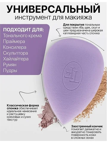TF Спонж для макияжа MAKE-UP SPONGE lila