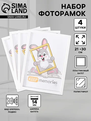 Набор фоторамок для фото 21×30 см keep m