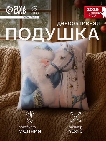 Подушка декоративная