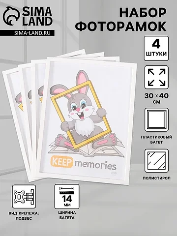 Набор фоторамок для фото 30×40 см keep m