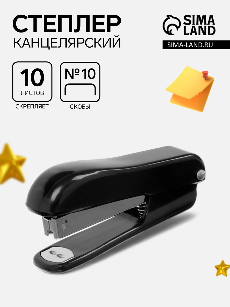 

Степлер №10 классика до 10 листов, корпус черный