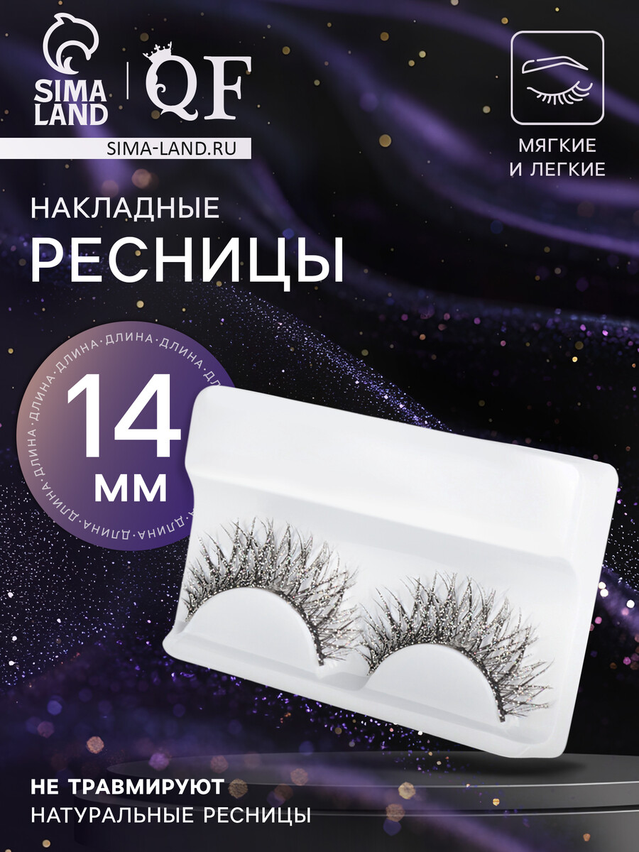 

Ресницы накладные, Серебристый