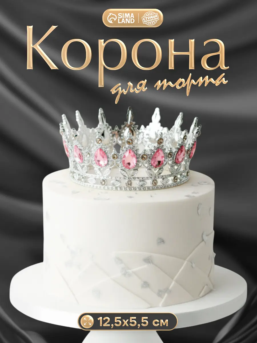 

Корона топпер для торта серебряная с камнями, Серебристый