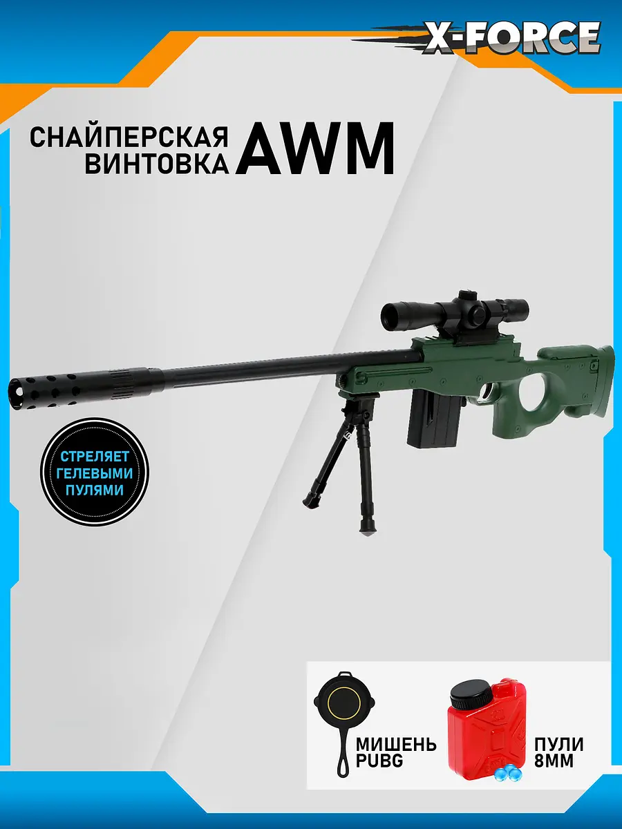 

Снайперская винтовка awm, стреляет гелевыми пулями