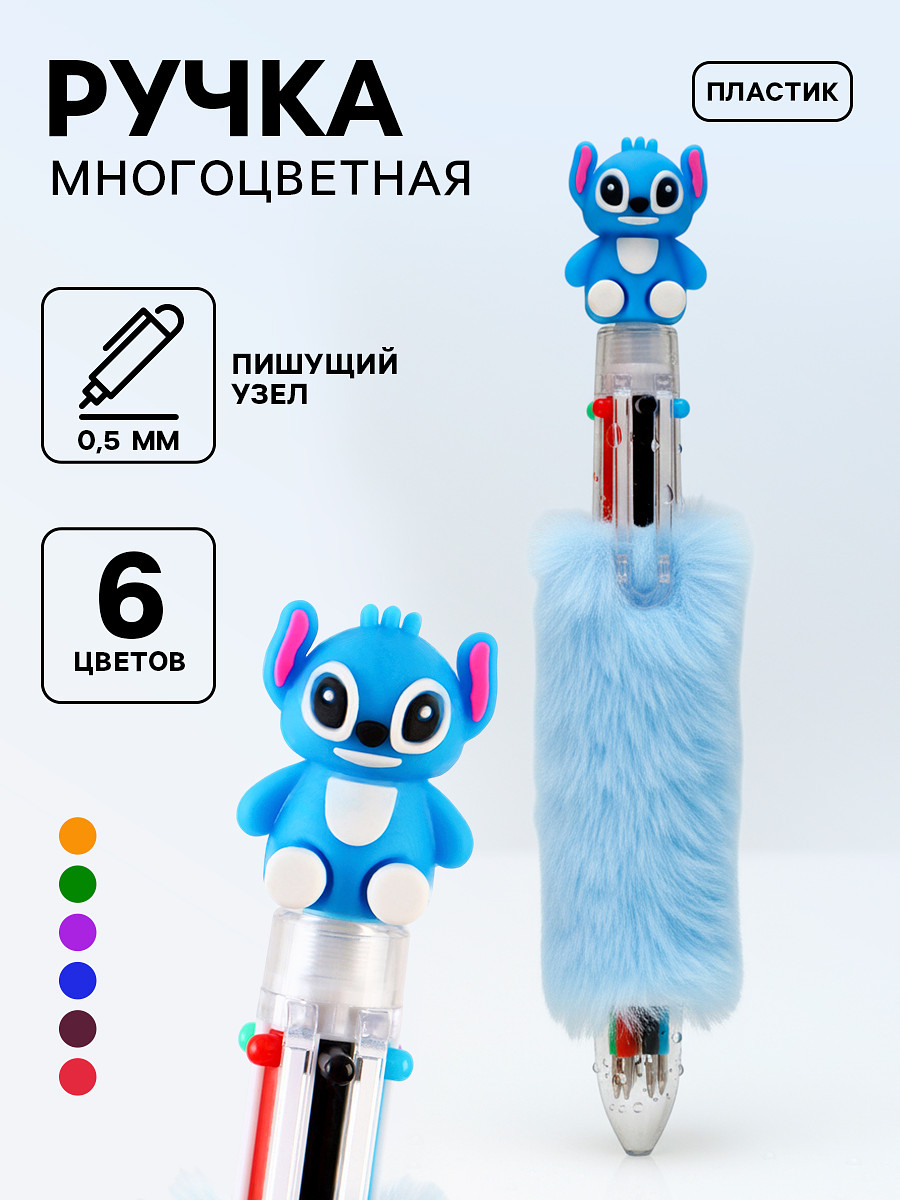 

Ручка многоцветная 6 цветов пушистая стич, синяя, Голубой