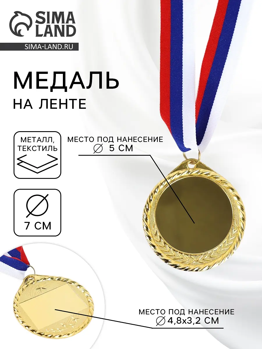 

Медаль под нанесение золото 050, d=7 см, с лентой, Золотистый