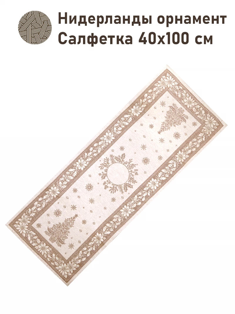 

Салфетка "Нидерланды. Орнамент", 40х100 см, Бежевый;золотой