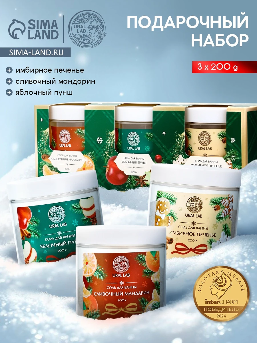 

Соль для ванны, набор 3 шт. × 200 г, мандарин, яблочный пунш, имбирное печенье, ural lab, Разноцветный