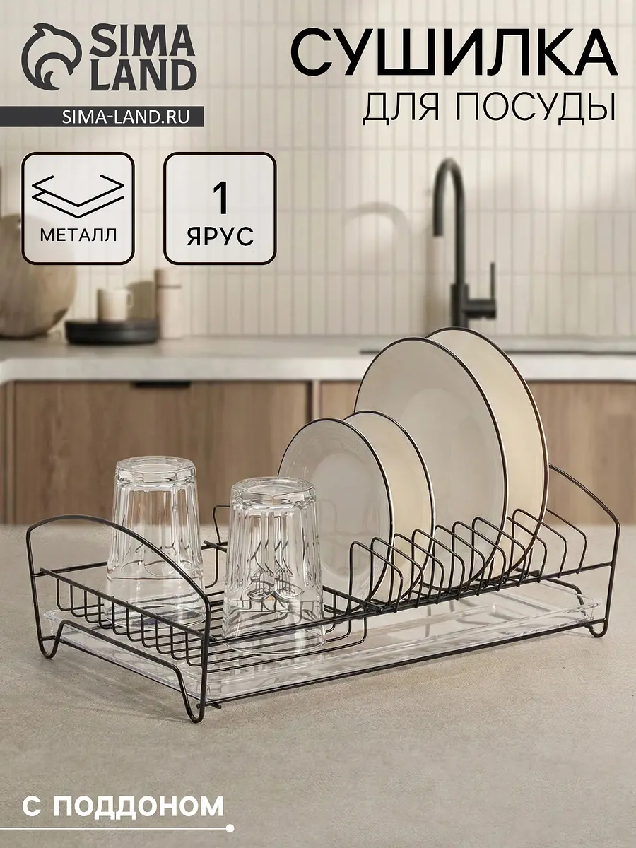 

Сушилка для тарелок и кружек с поддоном, 39×25×12 см, черная, Черный