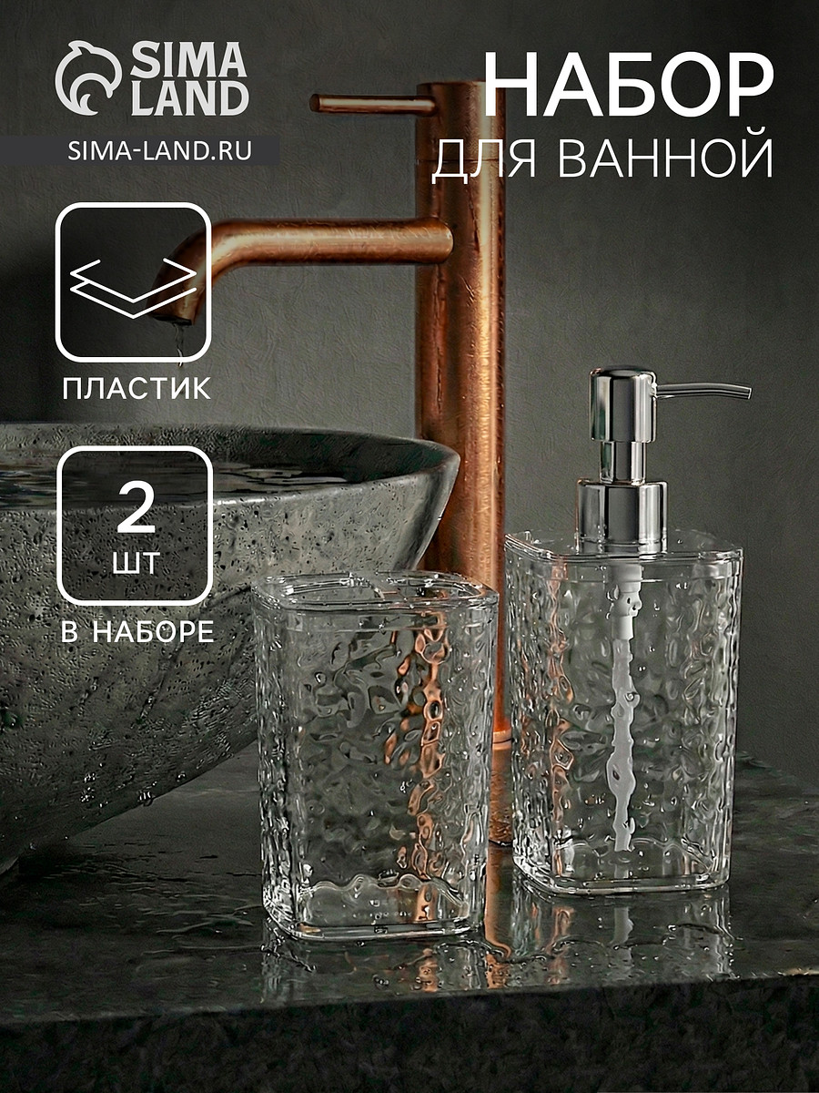 

Набор для ванной 2 предмета, дозатор, стакан, Прозрачный