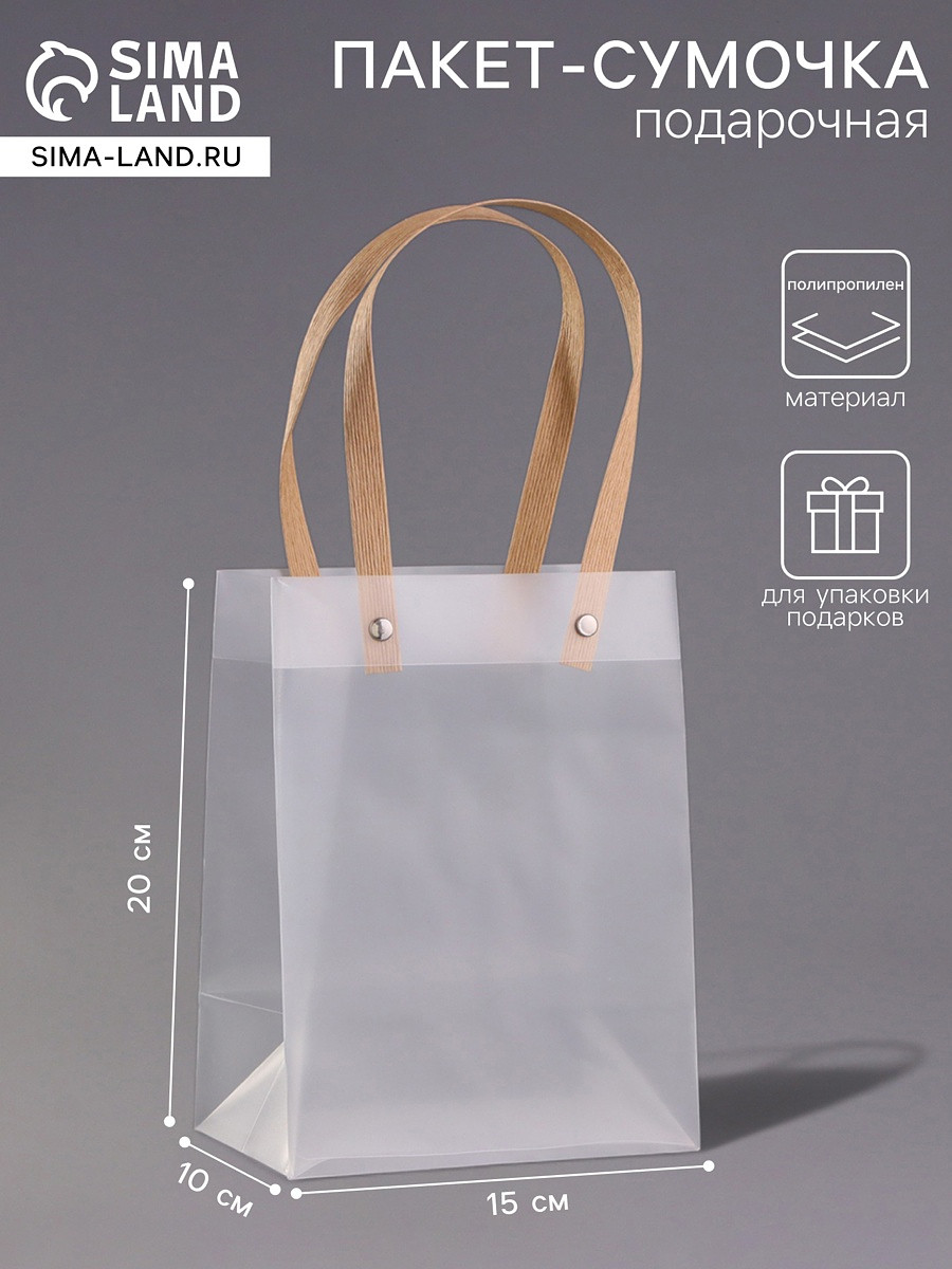 

Пакет подарочный pp, прозрачный, матовый, 15×10×20 см
