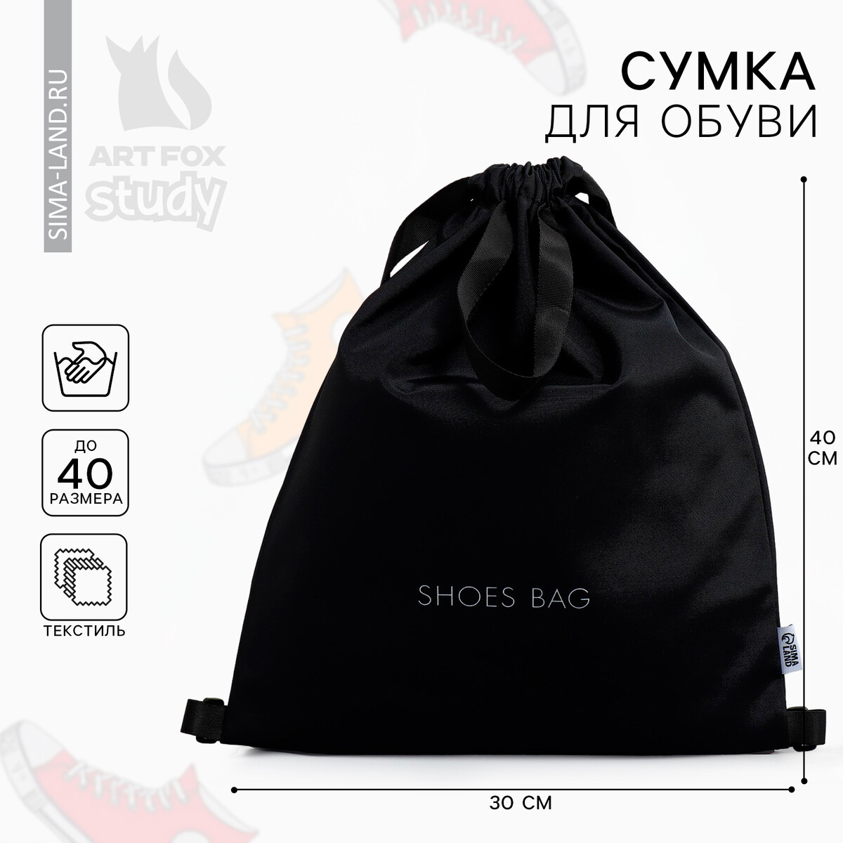 

Мешок для обуви, черный, (текстиль) 30×40 см