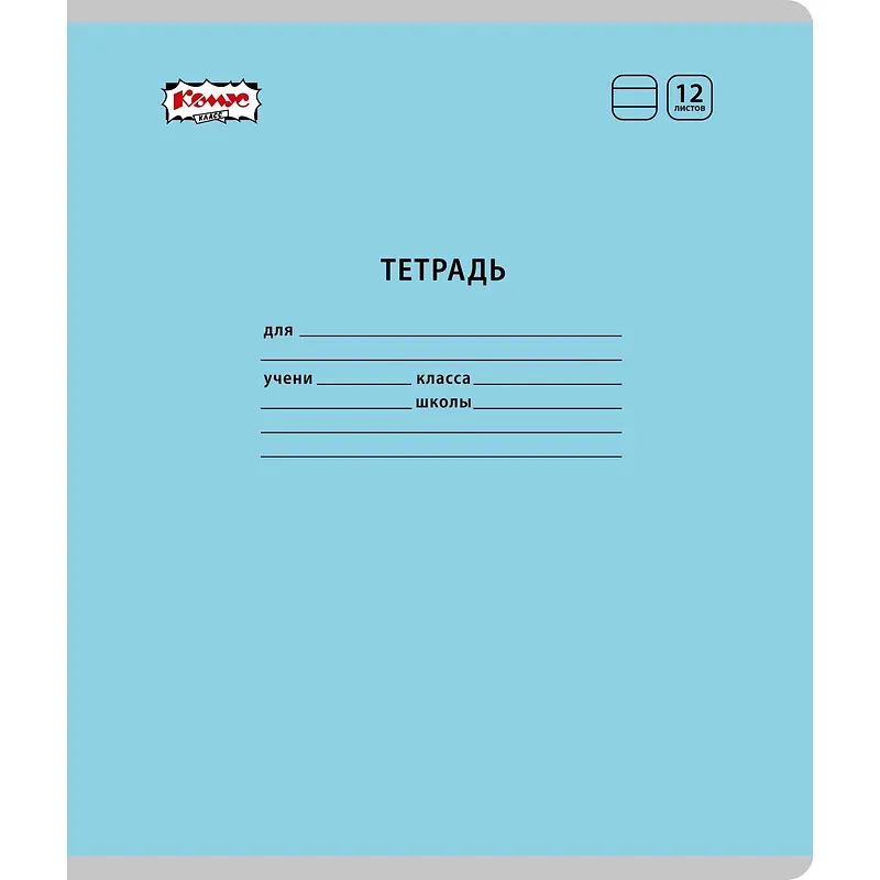 

Тетрадь школьная Комус Класс (№1 School) голубая А5 12 листов в линейку (10 штук в упаковке)