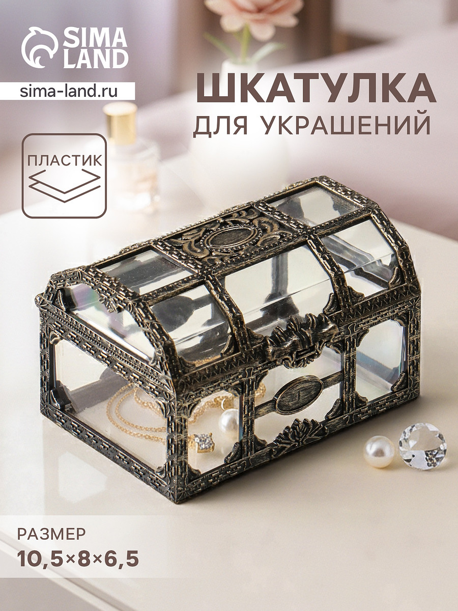 

Шкатулка для украшений, Бронзовый;прозрачный