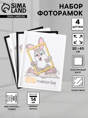 Набор фоторамок для фото 30×40 см keep m