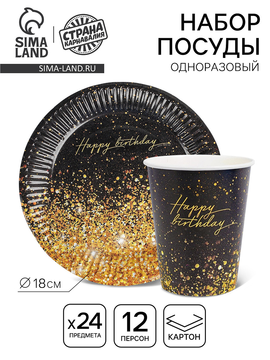 

Посуда бумажная одноразовая happy birthday, 12 персон, Золотистый;черный