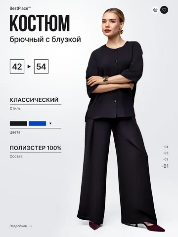 Костюм брючный BestPlace