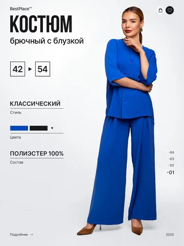 Костюм брючный BestPlace
