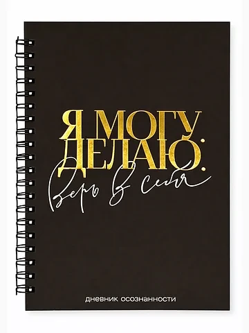 Дневник осознанности в тв. обл. а5, 86 л