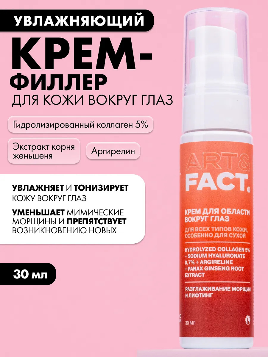 

Крем-филлер для кожи вокруг глаз, 30 мл