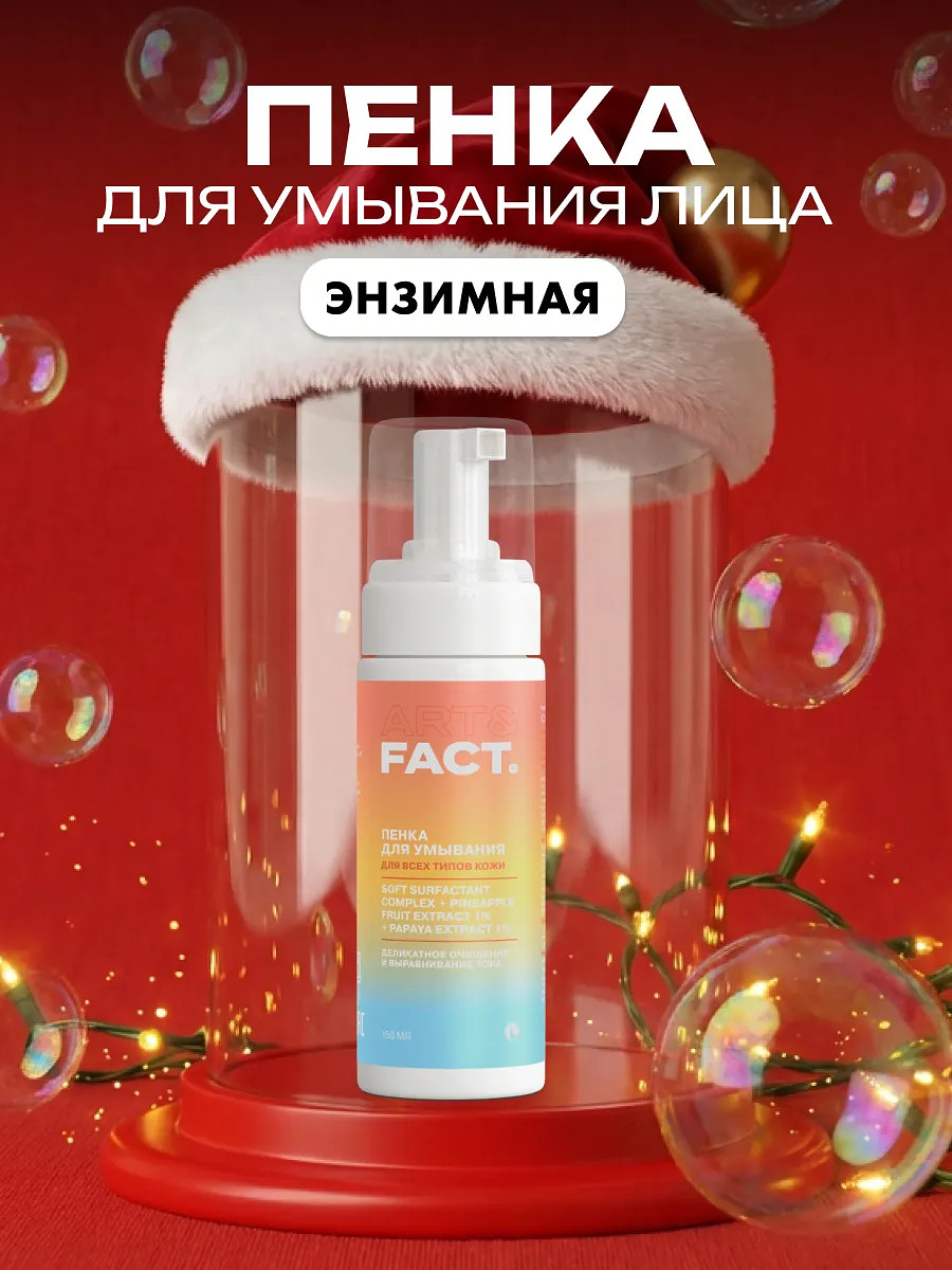 

Энзимная пенка для умывания, 150 мл