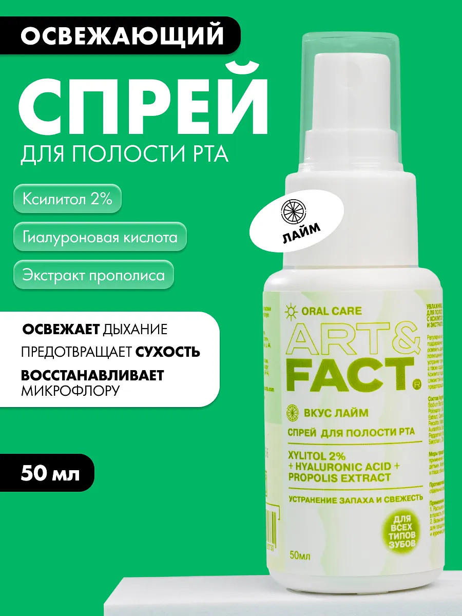 

Освежитель спрей для полости рта, 50 мл