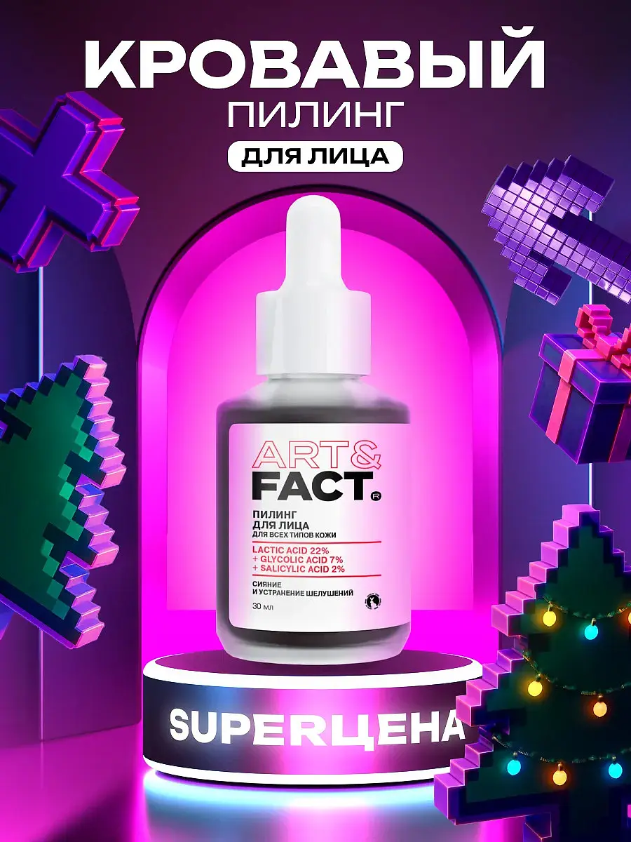 

Кровавый кислотный пилинг для лица, 30 мл