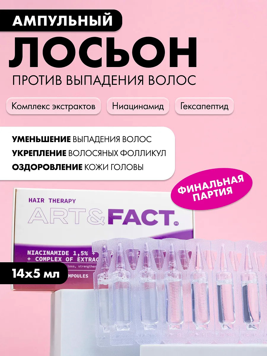 

Ампулы против выпадения волос с ниацинамидом, 70 мл
