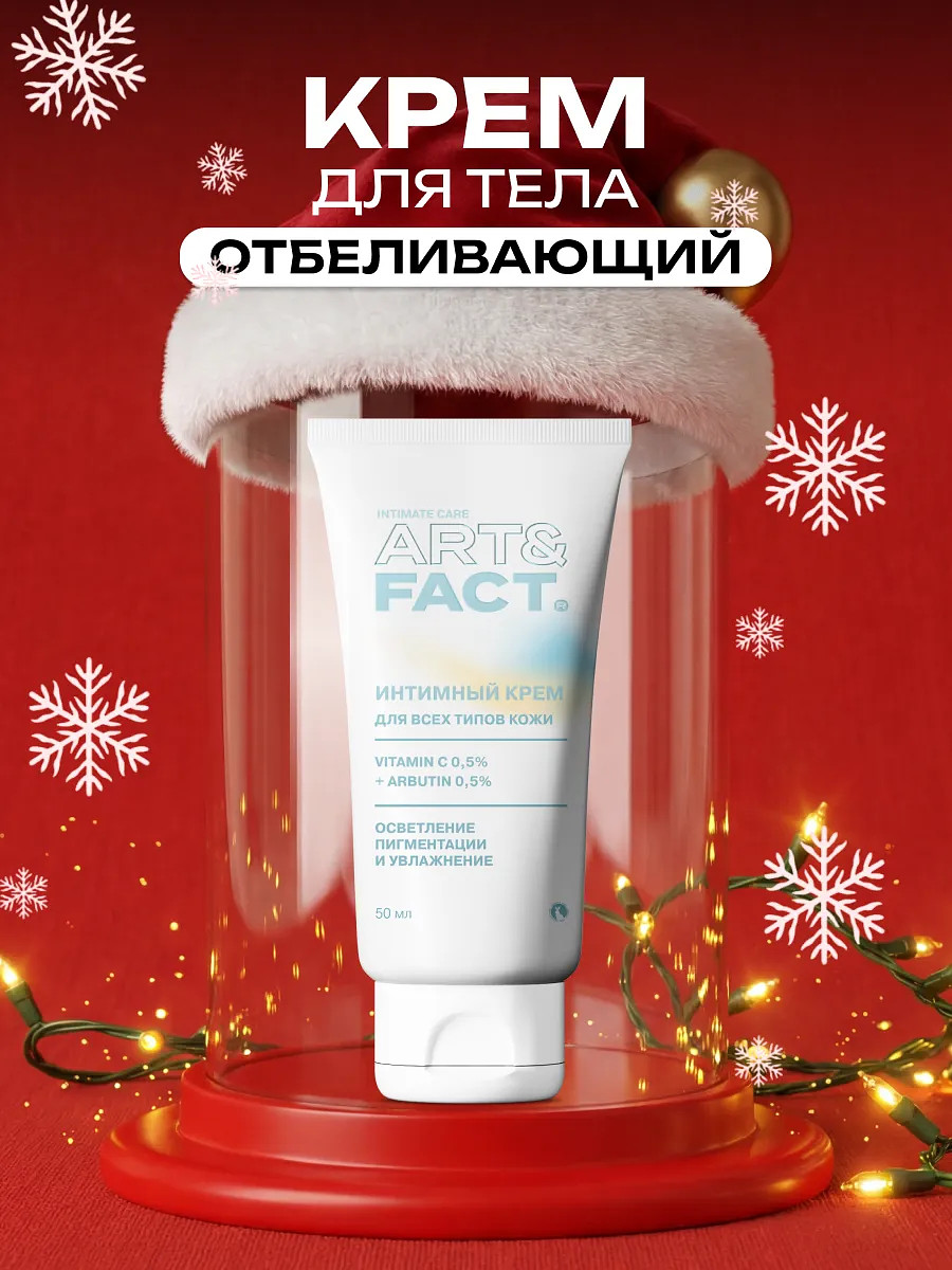 

Отбеливающий крем для интимной зоны,50 мл, Белый