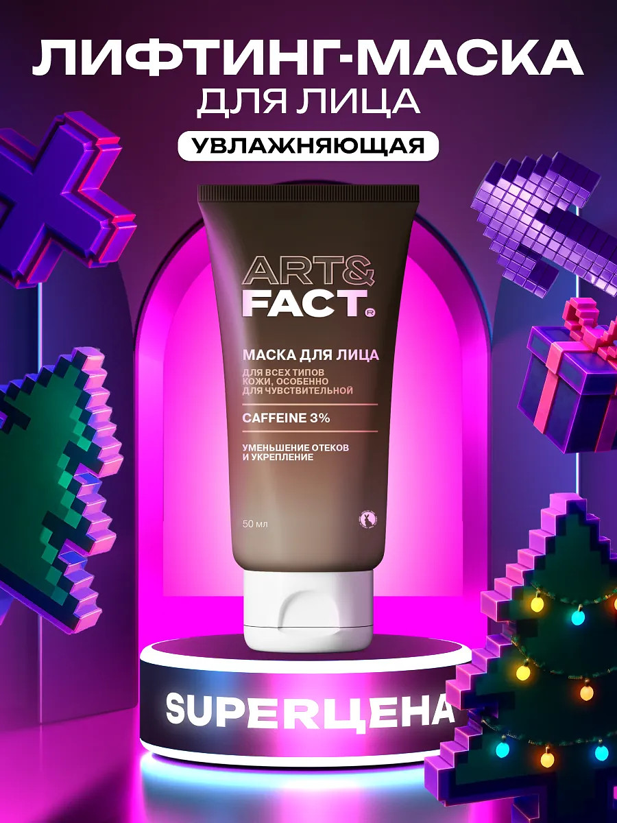 

Увлажняющая лифтинг-маска для лица, 50 мл, Коричневый