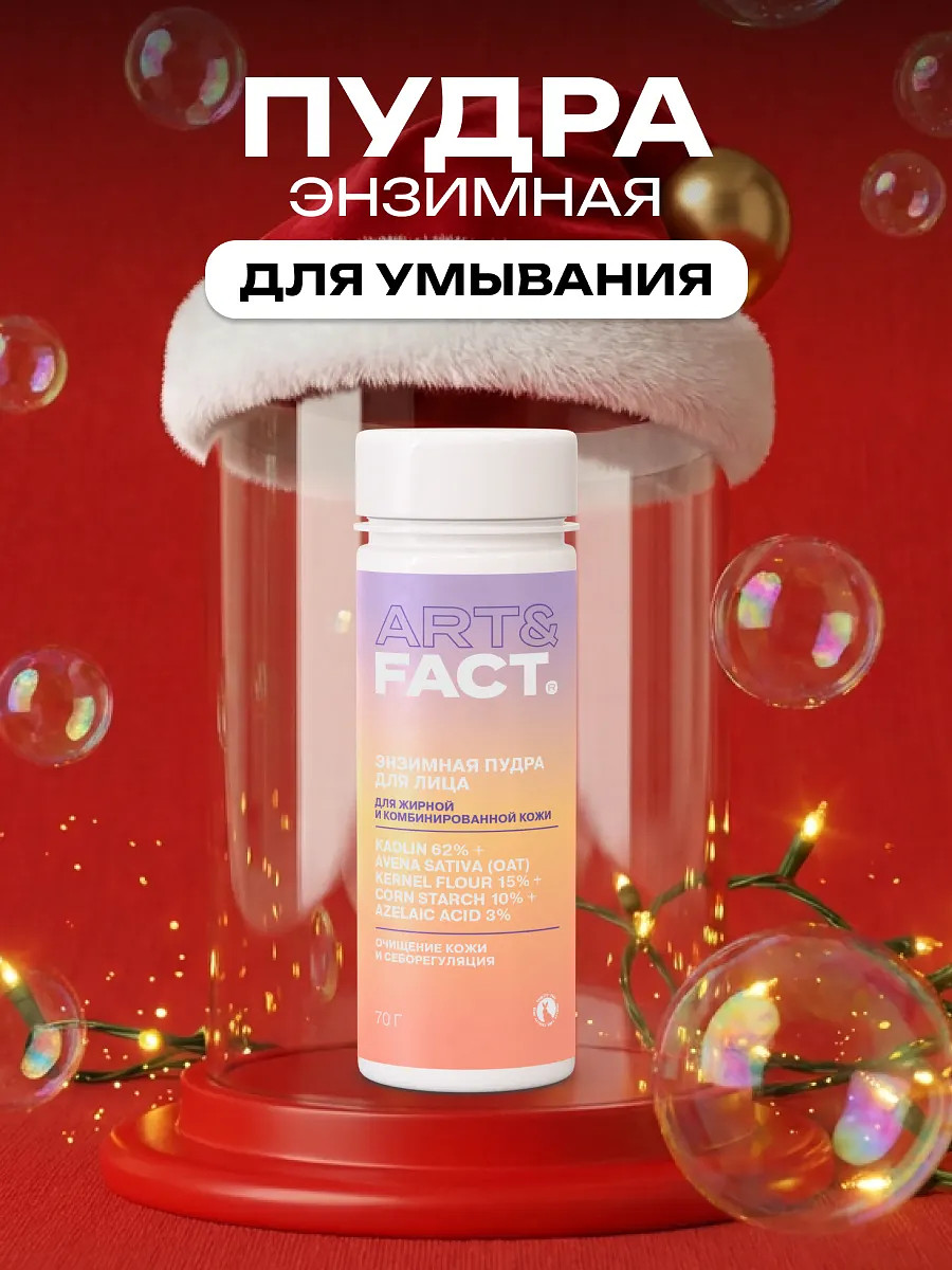 

Энзимная пудра-пилинг для умывания, 60 мл, Розовый