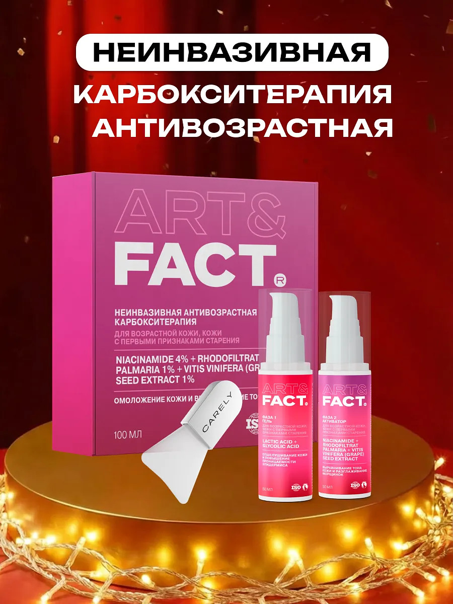 

Подарочный набор антивозрастная карбокситерапия, 100 мл, Розовый;красный