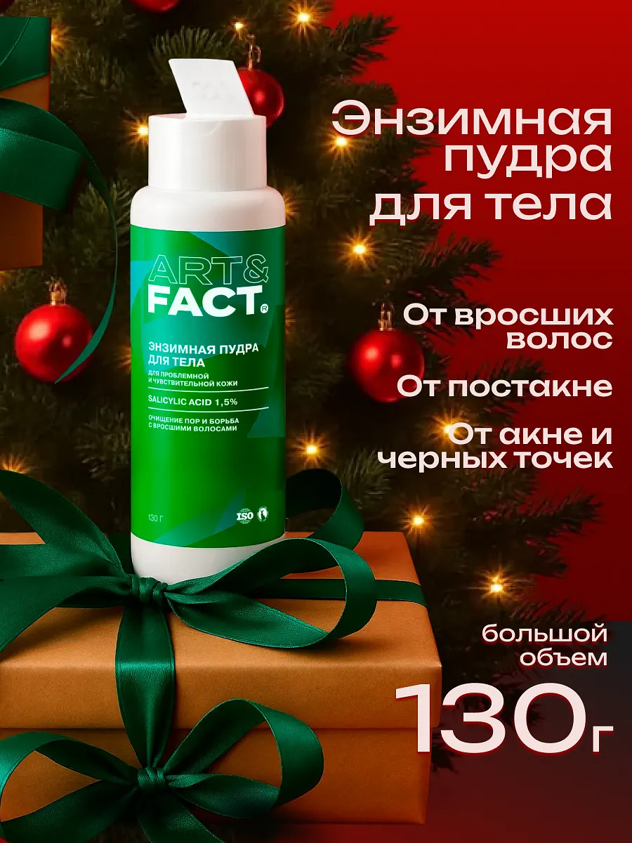 

Энзимная пудра для тела, 130 г, Белый