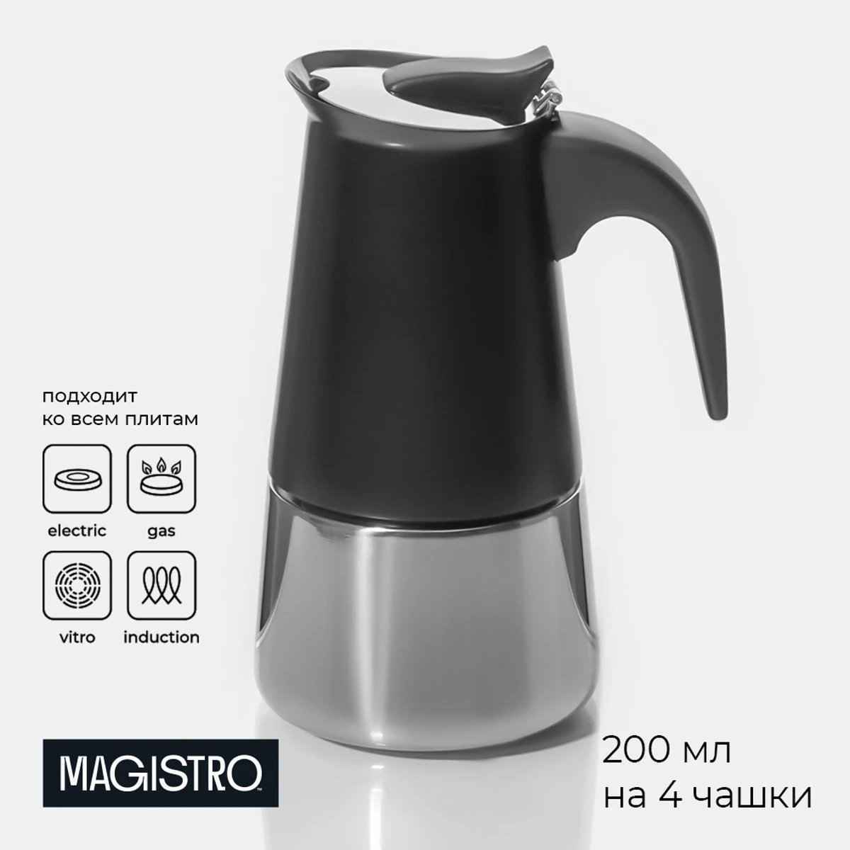 

Кофеварка гейзерная magistro classic black, на 4 чашки, 200 мл, индукция, нержавеющая сталь, черная, Черный