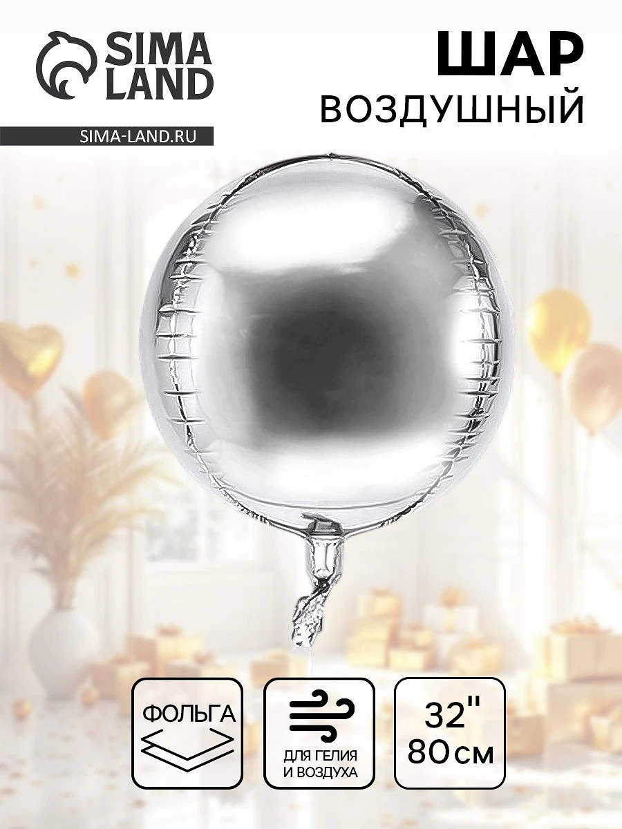

Воздушный шар фольгированный 32, Серебристый