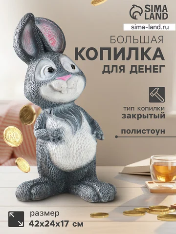 Копилка для денег