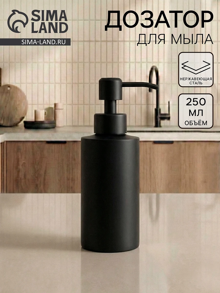 

Дозатор для жидкого мыла, 250 мл, нержавеющая сталь, Черный