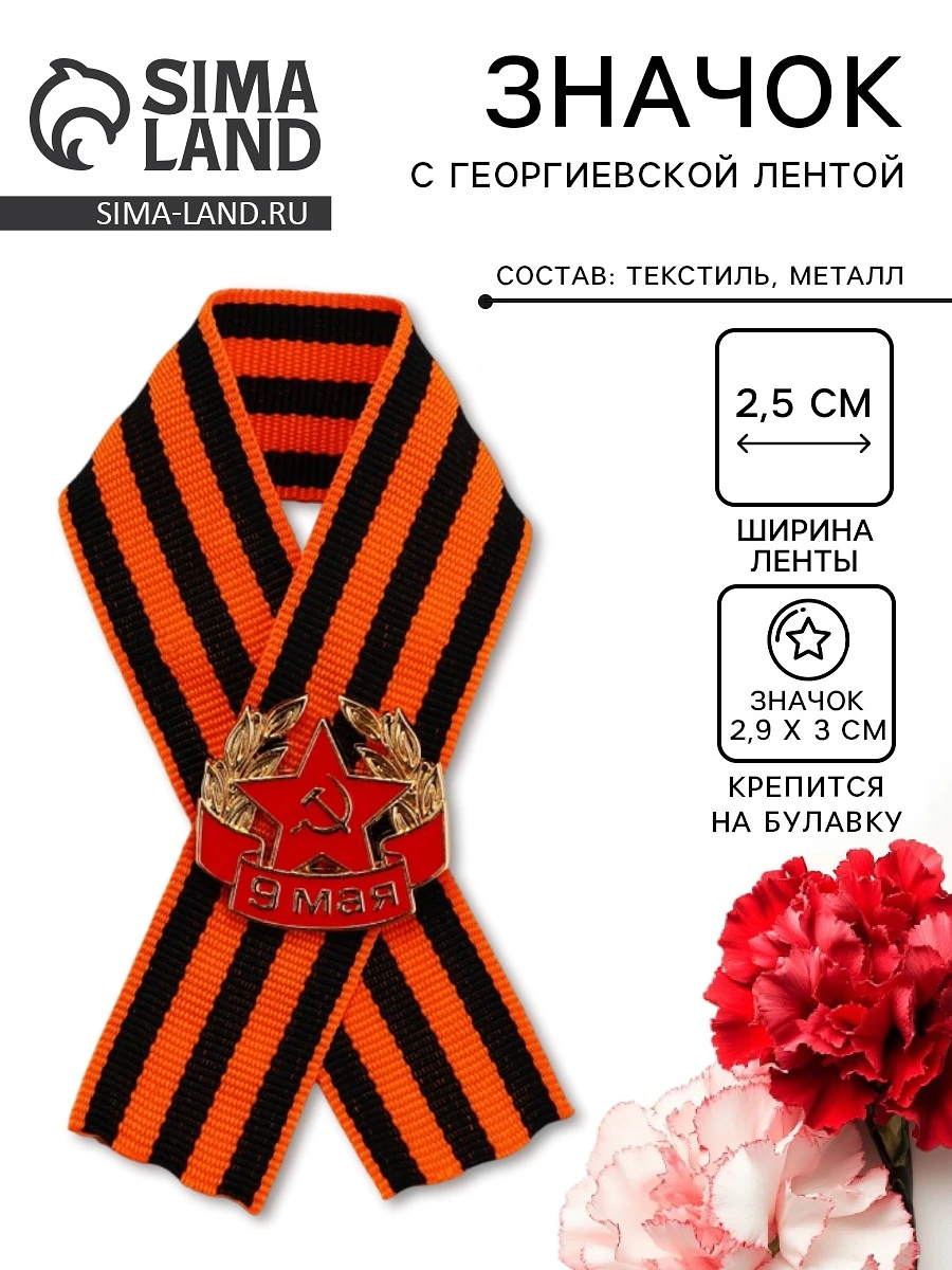 

Георгиевская лента со значком, Черный;оранжевый