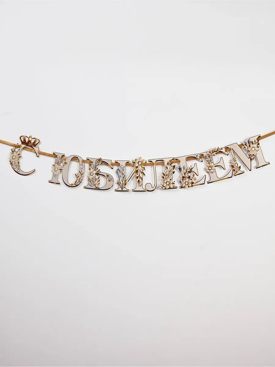 

Гирлянда на ленте, Золотистый