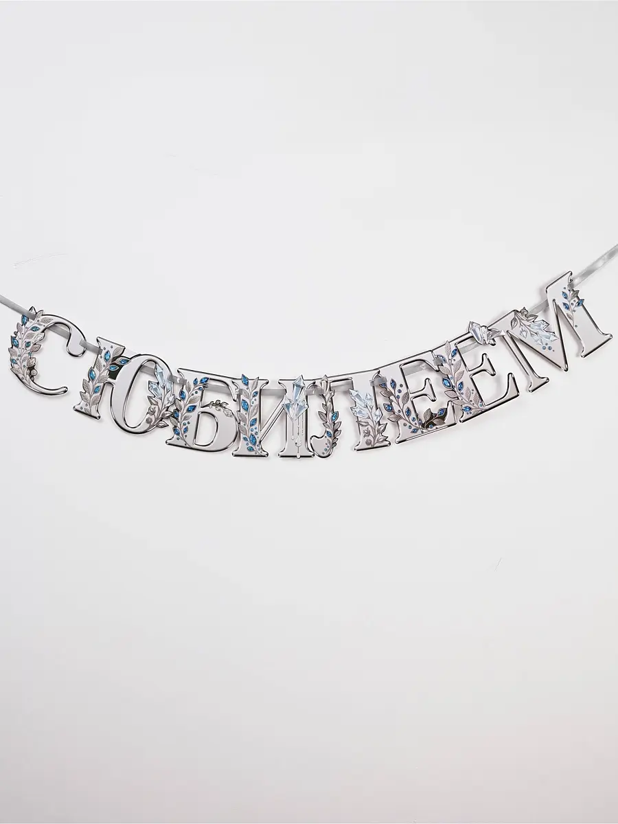 

Гирлянда на ленте, Серебристый