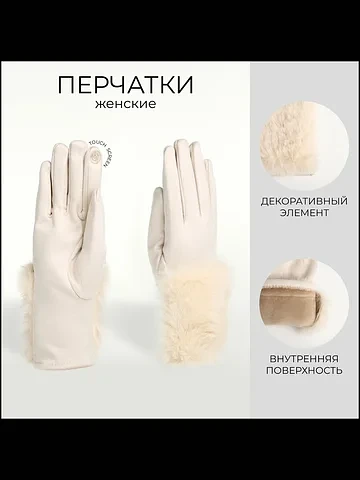 Перчатки женские, безразмерные, без утеп