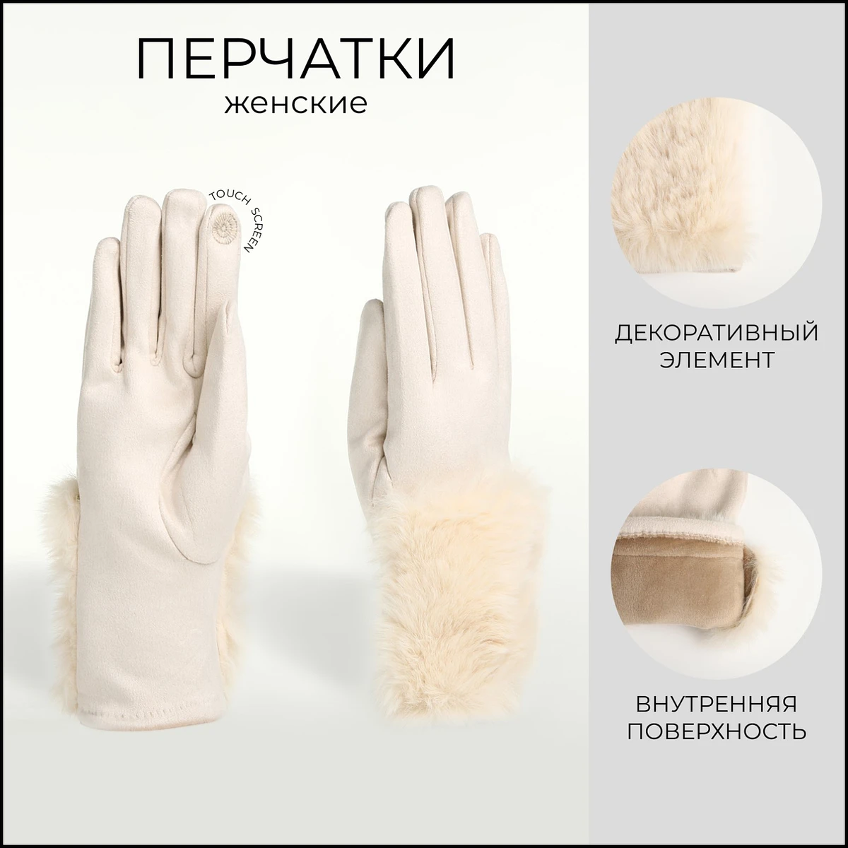 

Перчатки женские, безразмерные, без утеплителя, бежевые, Бежевый