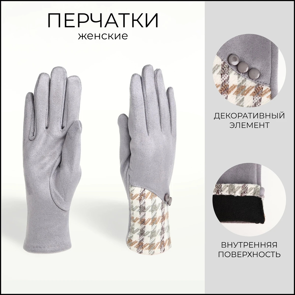 

Перчатки женские, безразмерные, без утеплителя, серые, Серый