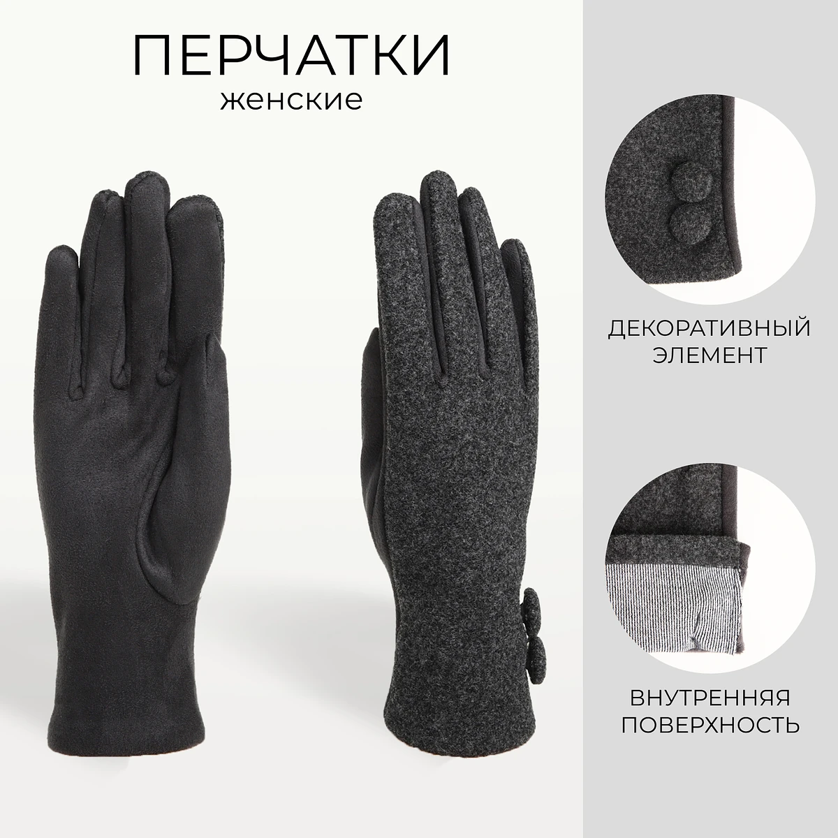 

Перчатки женские, безразмерные, без утеплителя, цвет черный