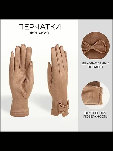 Перчатки женские, безразмерные, без утеп